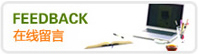 客戶留言